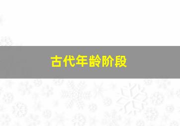 古代年龄阶段