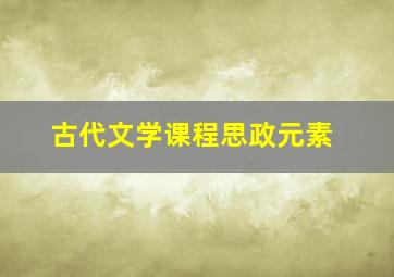 古代文学课程思政元素