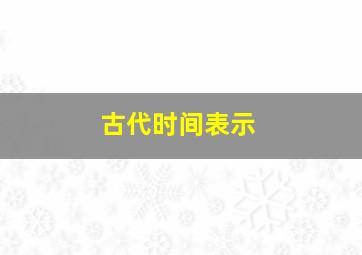 古代时间表示