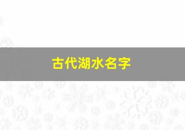 古代湖水名字