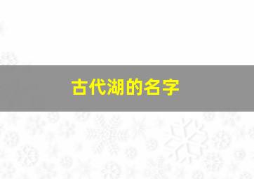 古代湖的名字