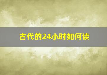 古代的24小时如何读