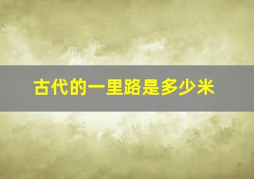 古代的一里路是多少米