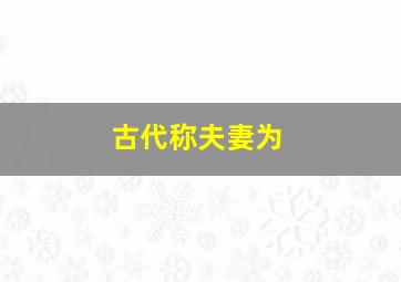 古代称夫妻为