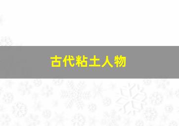 古代粘土人物