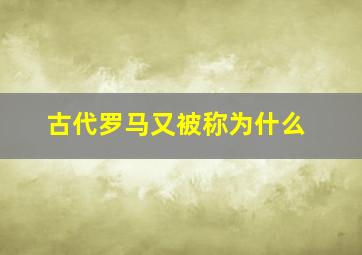 古代罗马又被称为什么