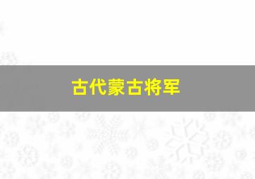 古代蒙古将军