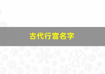 古代行宫名字