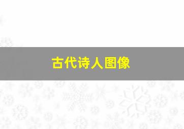 古代诗人图像