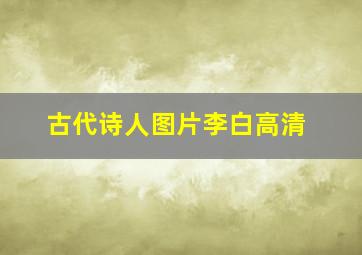 古代诗人图片李白高清