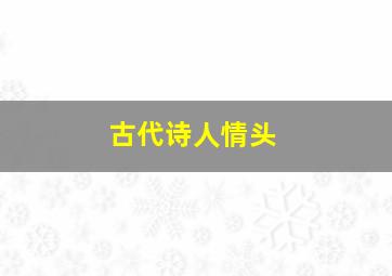 古代诗人情头