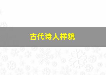 古代诗人样貌