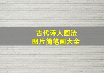 古代诗人画法图片简笔画大全