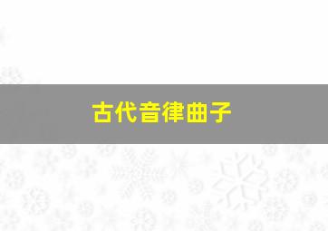 古代音律曲子