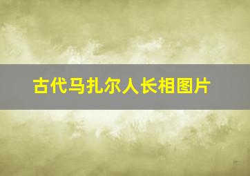 古代马扎尔人长相图片