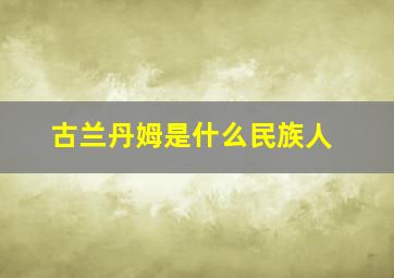 古兰丹姆是什么民族人