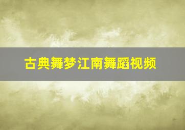 古典舞梦江南舞蹈视频