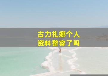 古力扎娜个人资料整容了吗