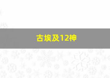 古埃及12神