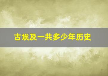 古埃及一共多少年历史