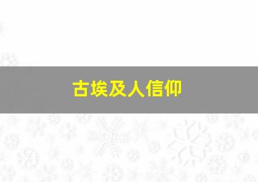 古埃及人信仰