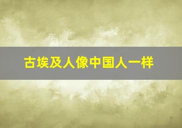 古埃及人像中国人一样