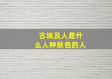 古埃及人是什么人种肤色的人