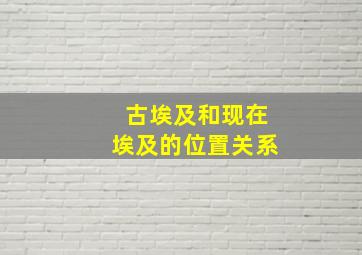 古埃及和现在埃及的位置关系