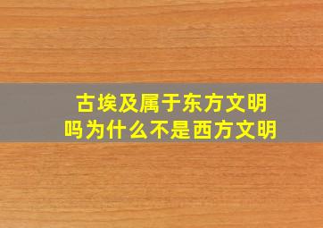 古埃及属于东方文明吗为什么不是西方文明