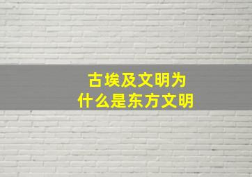 古埃及文明为什么是东方文明