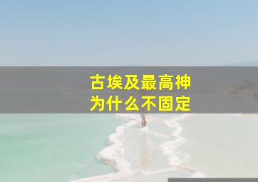 古埃及最高神为什么不固定