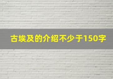 古埃及的介绍不少于150字