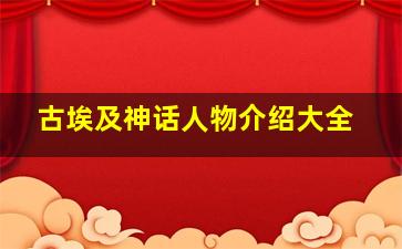 古埃及神话人物介绍大全