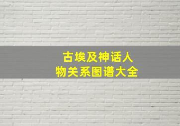 古埃及神话人物关系图谱大全