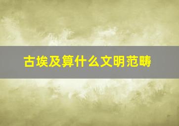 古埃及算什么文明范畴