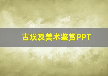 古埃及美术鉴赏PPT