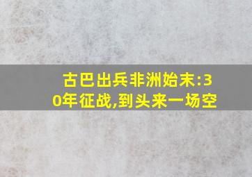 古巴出兵非洲始末:30年征战,到头来一场空