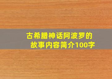 古希腊神话阿波罗的故事内容简介100字