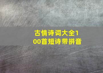 古情诗词大全100首短诗带拼音