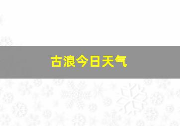 古浪今日天气