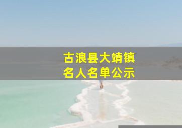 古浪县大靖镇名人名单公示