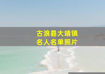 古浪县大靖镇名人名单照片