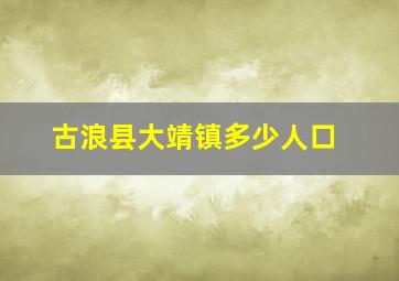 古浪县大靖镇多少人口