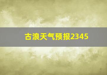 古浪天气预报2345