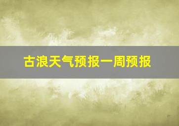 古浪天气预报一周预报