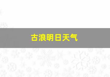 古浪明日天气