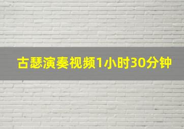 古瑟演奏视频1小时30分钟