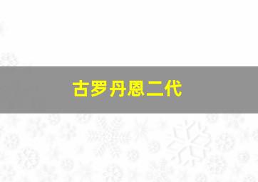 古罗丹恩二代