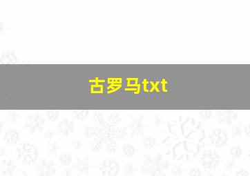 古罗马txt