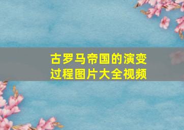 古罗马帝国的演变过程图片大全视频